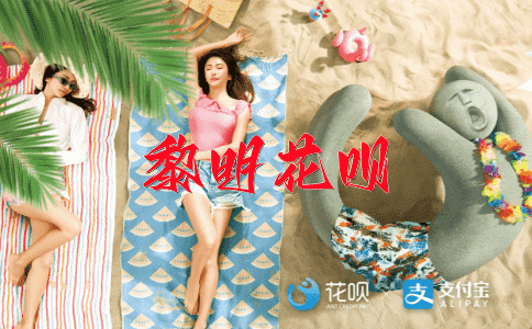 一石三鸟花呗
